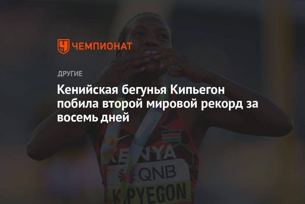 Кенийская бегунья Кипьегон побила второй мировой рекорд за восемь дней