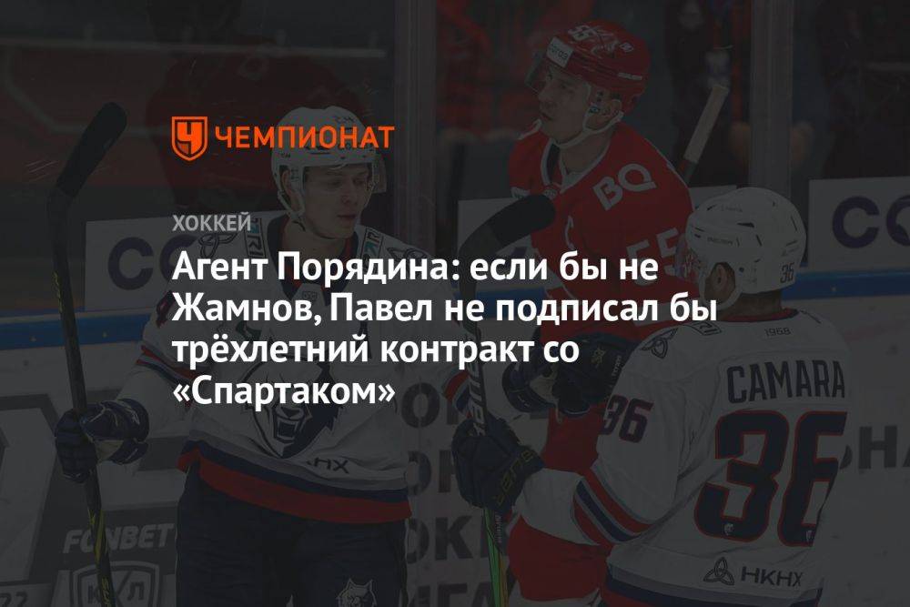 Агент Порядина: если бы не Жамнов, Павел не подписал бы трёхлетний контракт со «Спартаком»