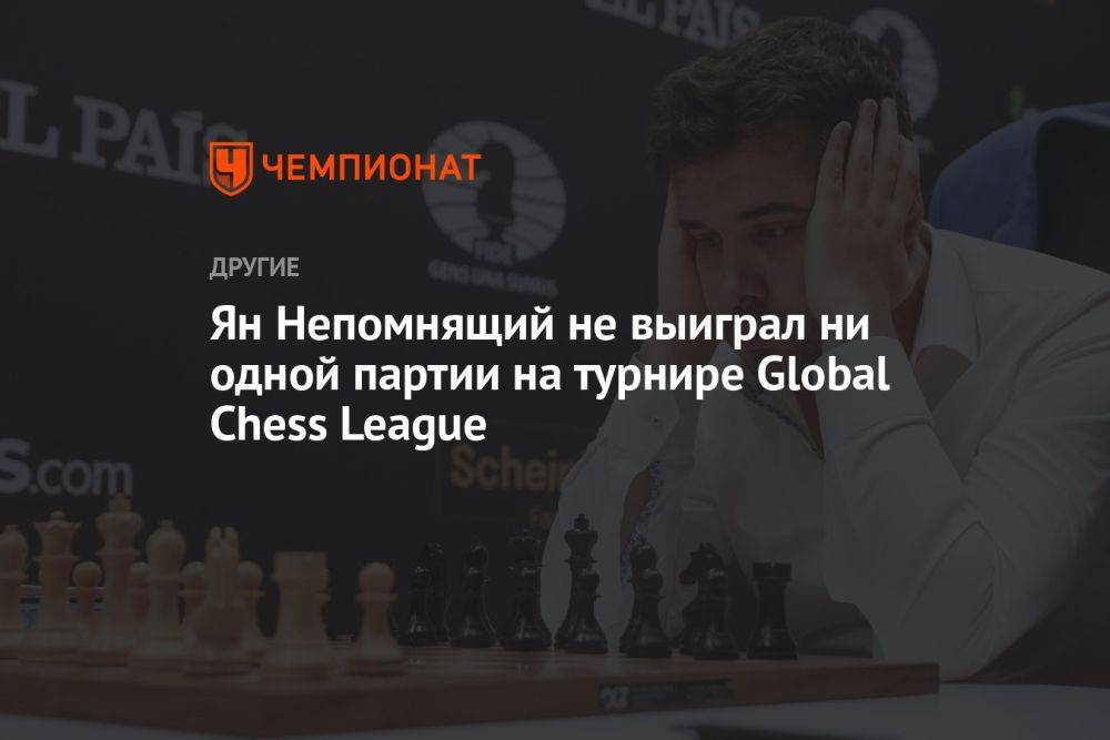 Ян Непомнящий не выиграл ни одной партии на турнире Global Chess League