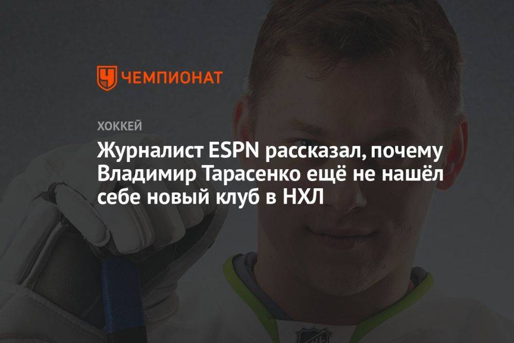 Журналист ESPN рассказал, почему Владимир Тарасенко ещё не нашёл себе новый клуб в НХЛ