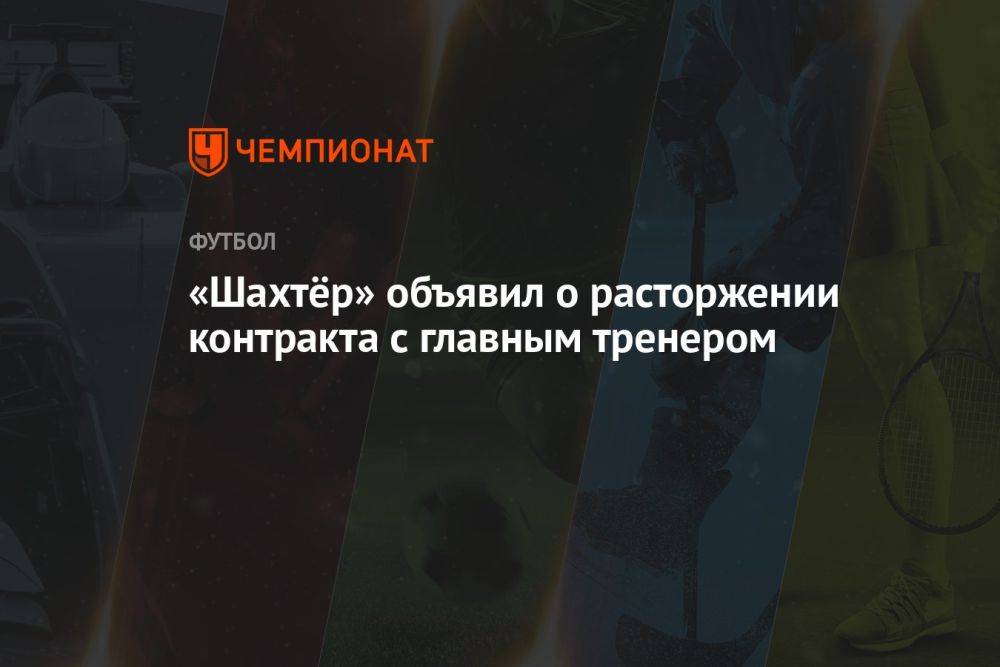 «Шахтёр» объявил о расторжении контракта с главным тренером