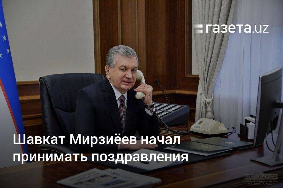 Шавкат Мирзиёев начал принимать поздравления