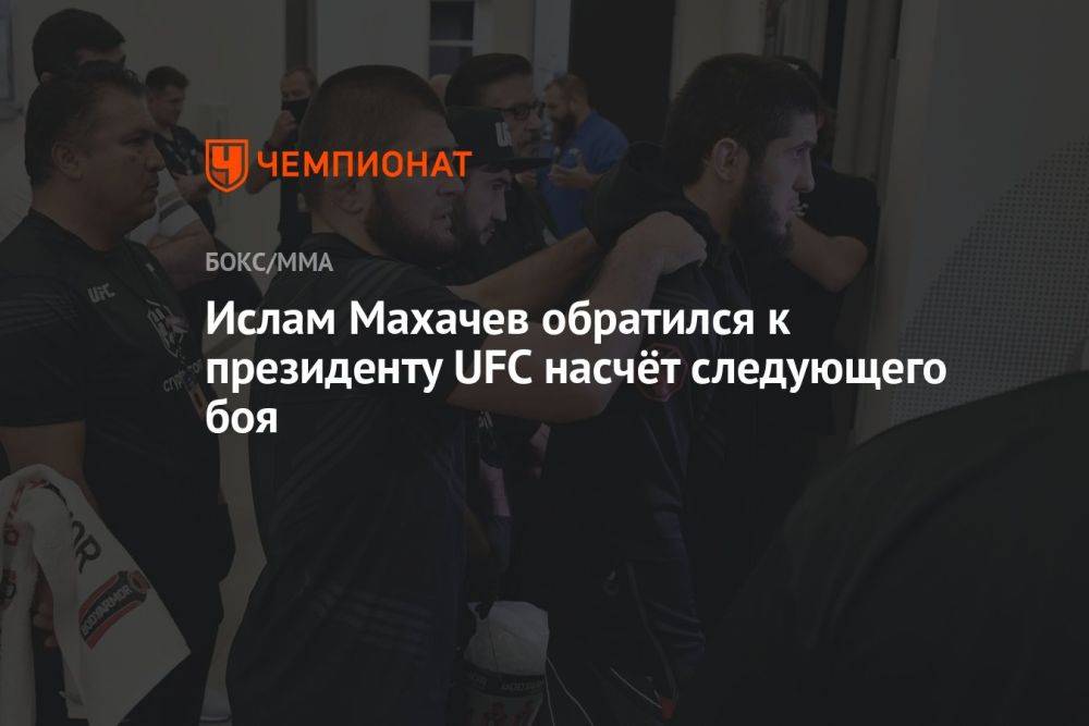 Ислам Махачев обратился к президенту UFC насчёт следующего боя