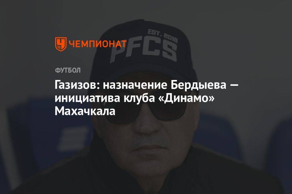 Газизов: назначение Бердыева — инициатива клуба «Динамо» Махачкала