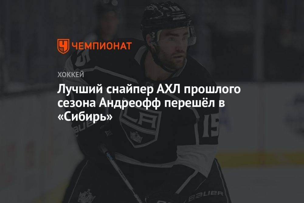 Лучший снайпер АХЛ прошлого сезона Андреофф перешёл в «Сибирь»