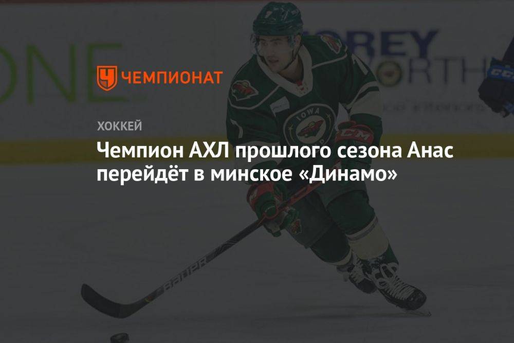 Чемпион АХЛ прошлого сезона Анас перейдёт в минское «Динамо»