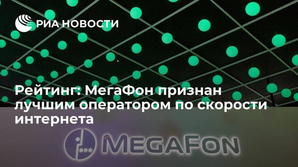 Рейтинг: МегаФон признан лучшим оператором по скорости интернета