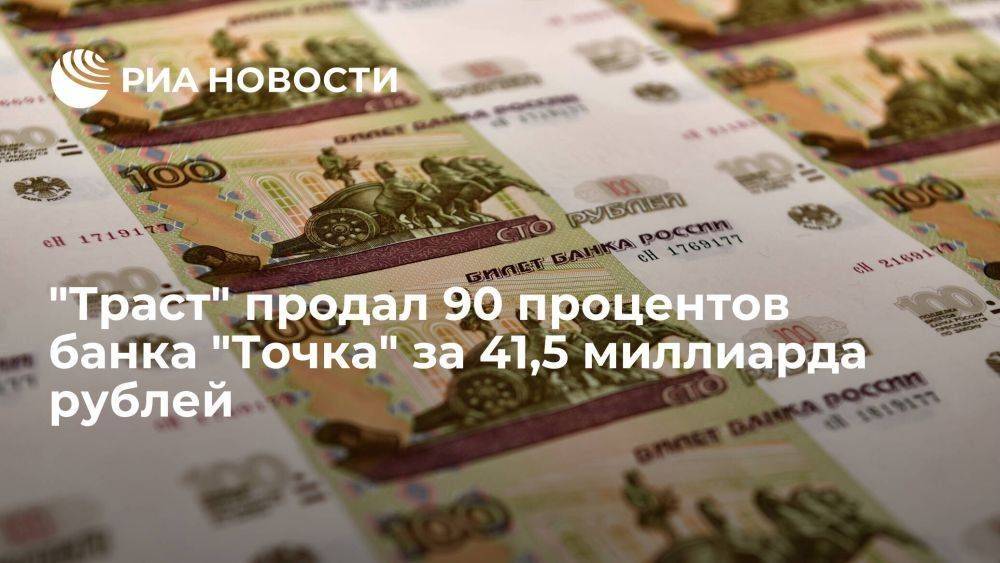 "Траст" продал 90% банка "Точка" за 41,5 миллиарда рублей