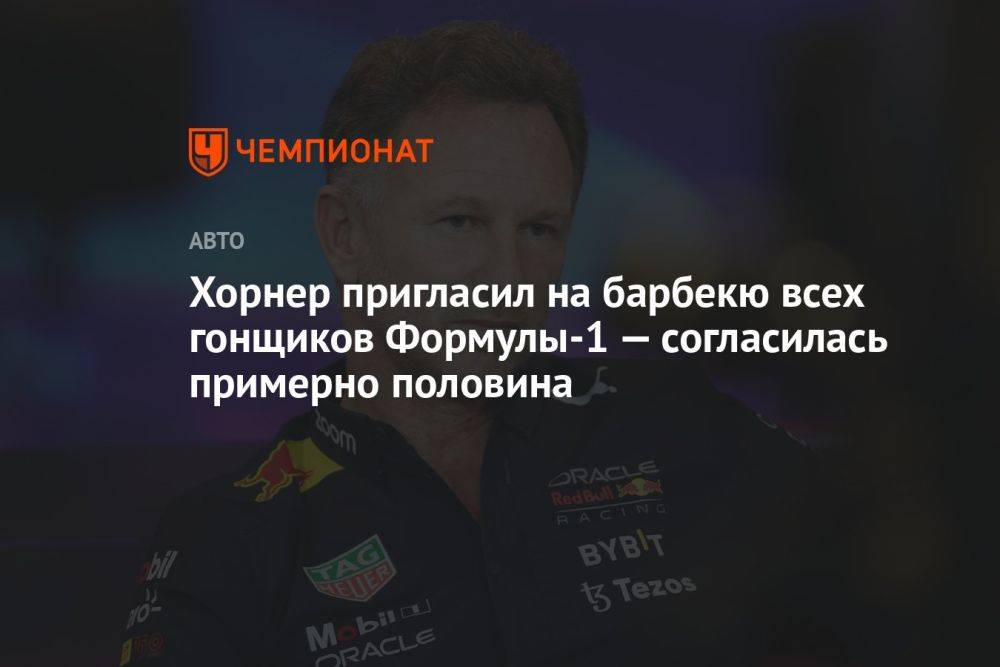 Хорнер пригласил на барбекю всех гонщиков Формулы-1 — согласилась примерно половина