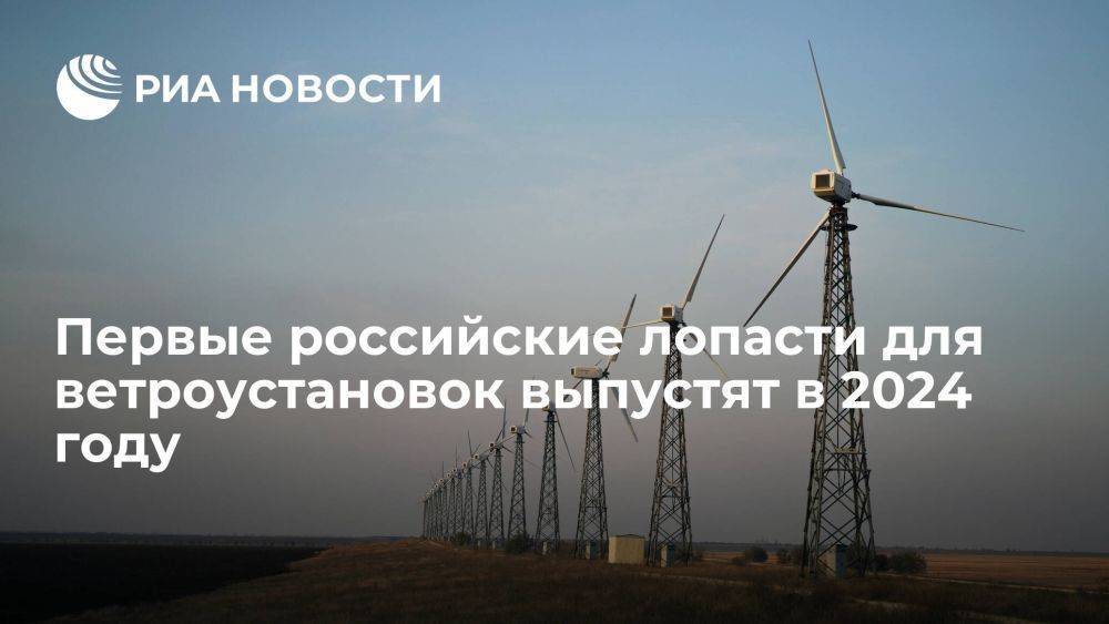 Ульяновский губернатор Русских: российские лопасти для ветроустановок выпустят в 2024 году