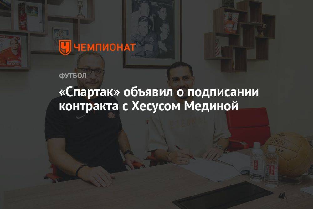 «Спартак» объявил о подписании контракта с Хесусом Мединой