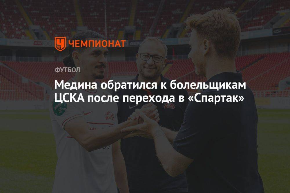 Медина обратился к болельщикам ЦСКА после перехода в «Спартак»