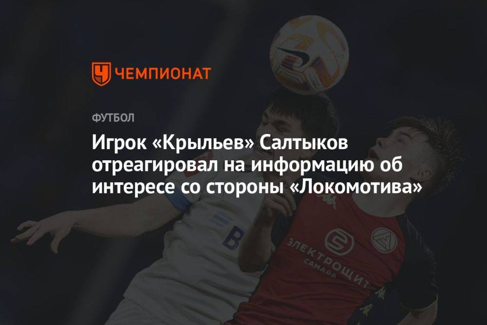 Игрок «Крыльев» Салтыков отреагировал на информацию об интересе со стороны «Локомотива»