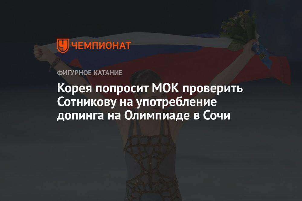 Корея попросит МОК проверить Сотникову на употребление допинга на Олимпиаде в Сочи