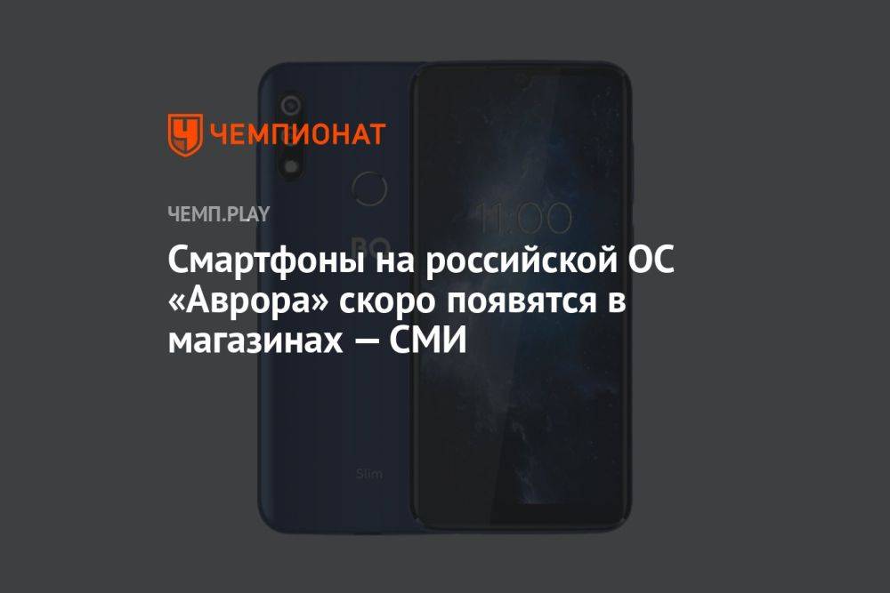 Смартфоны на российской ОС «Аврора» скоро появятся в магазинах — СМИ