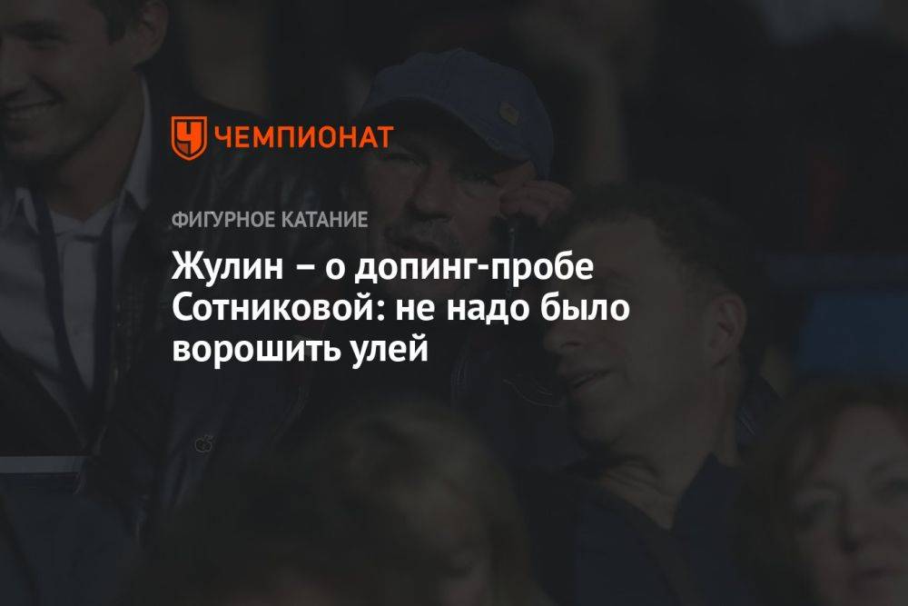 Жулин — о допинг-пробе Сотниковой: не надо было ворошить улей