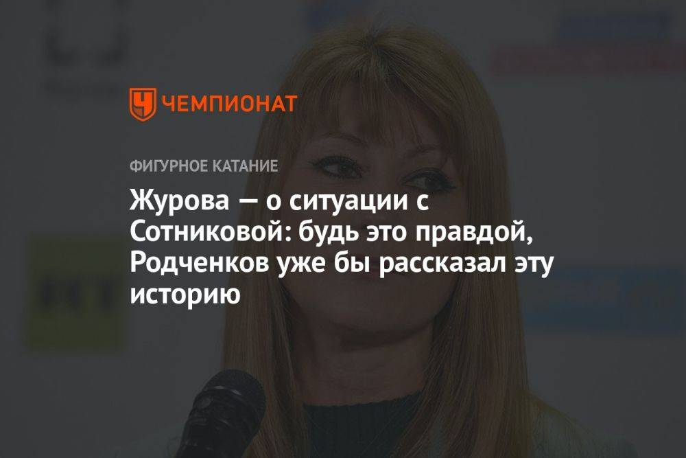 Журова — о ситуации с Сотниковой: будь это правдой, Родченков уже бы рассказал эту историю