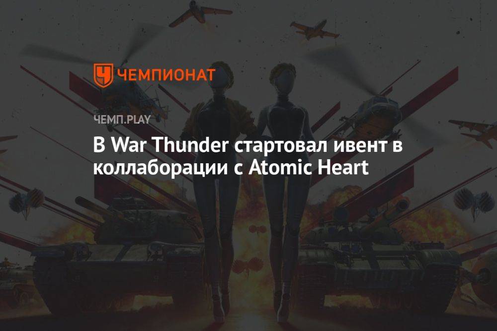 В War Thunder стартовал ивент в коллаборации с Atomic Heart