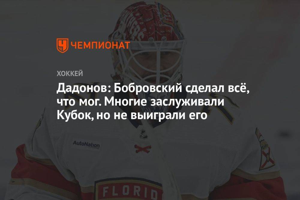 Дадонов: Бобровский сделал всё, что мог. Многие заслуживали Кубок, но не выиграли его