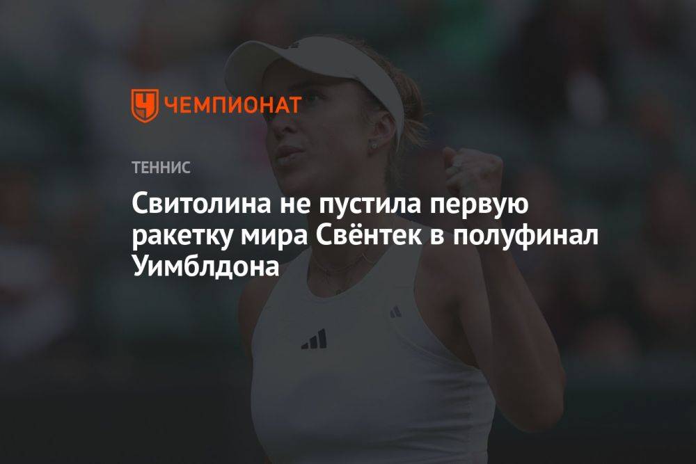 Свитолина не пустила первую ракетку мира Свёнтек в полуфинал Уимблдона