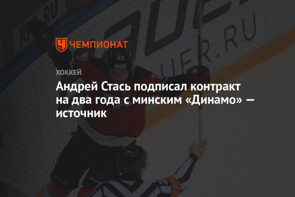 Андрей Стась подписал контракт на два года с минским «Динамо» — источник