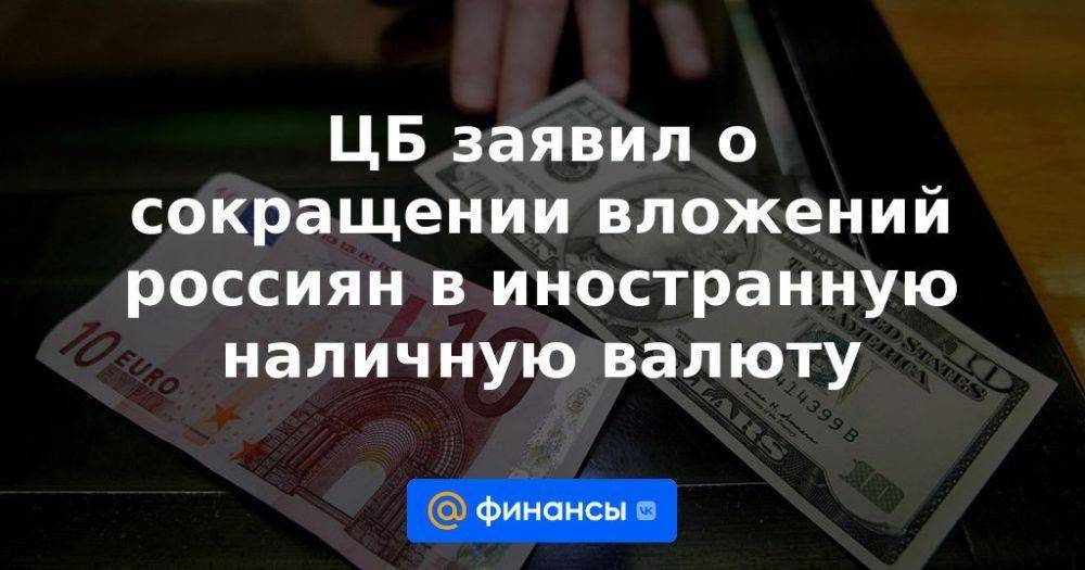 ЦБ заявил о сокращении вложений россиян в иностранную наличную валюту