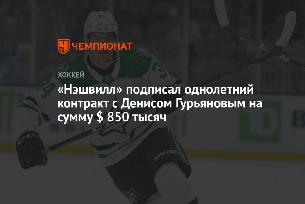 «Нэшвилл» подписал однолетний контракт с Денисом Гурьяновым на сумму $ 850 тысяч