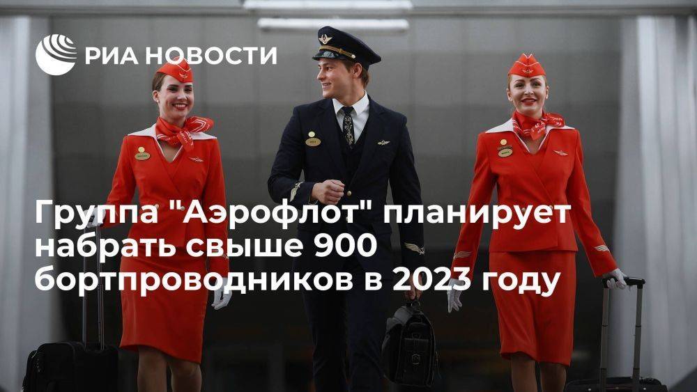 Группа "Аэрофлот" планирует набрать свыше 900 бортпроводников в 2023 году, 452 уже приняты