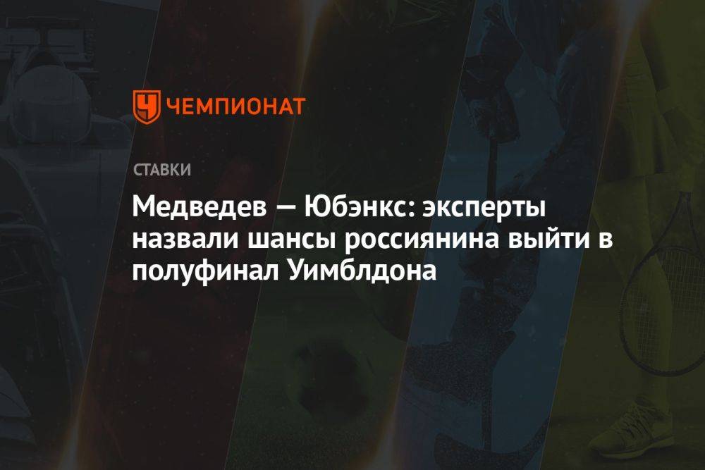 Медведев — Юбэнкс: эксперты назвали шансы россиянина выйти в полуфинал Уимблдона