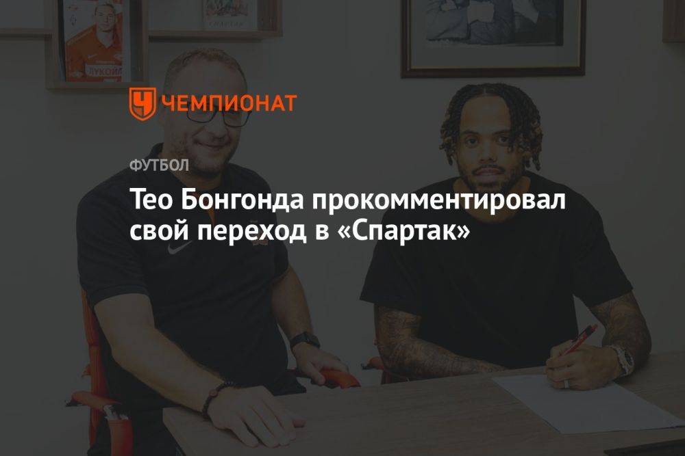Тео Бонгонда прокомментировал свой переход в «Спартак»