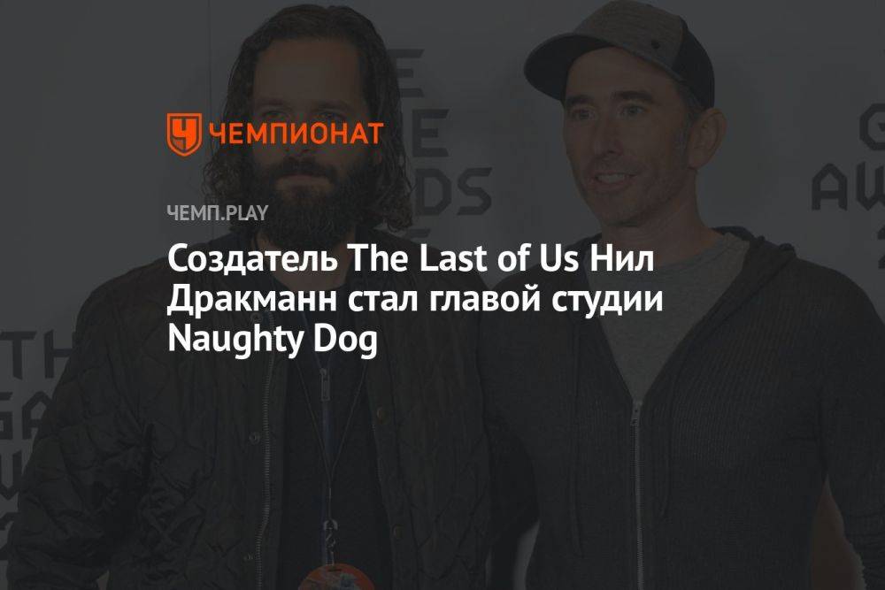 Создатель The Last of Us Нил Дракманн стал главой студии Naughty Dog