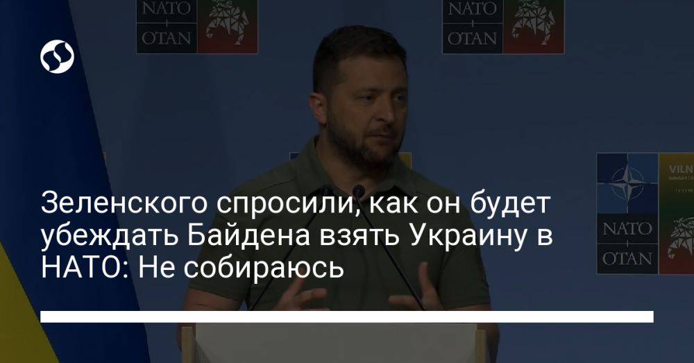 Зеленского спросили, как он будет убеждать Байдена взять Украину в НАТО: Не собираюсь
