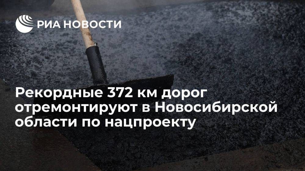 Рекордные 372 км дорог отремонтируют в Новосибирской области по нацпроекту