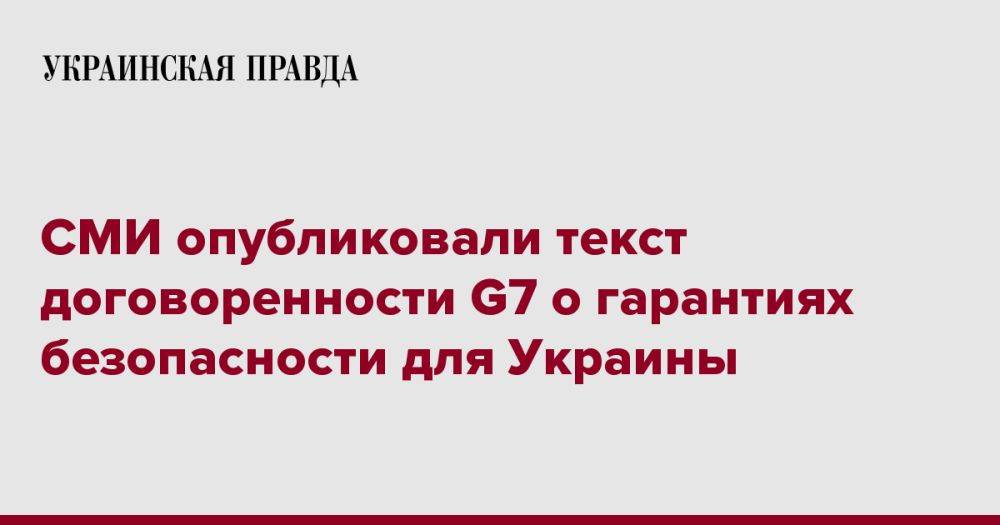 СМИ опубликовали текст договоренности G7 о гарантиях безопасности для Украины