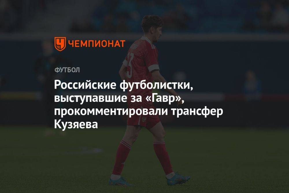 Российские футболистки, выступавшие за «Гавр», прокомментировали трансфер Кузяева