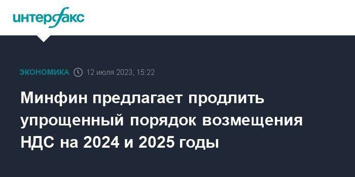 Минфин предлагает продлить упрощенный порядок возмещения НДС на 2024 и 2025 годы