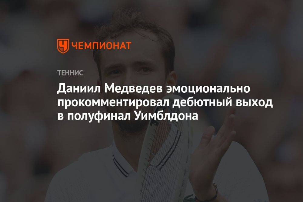 Даниил Медведев эмоционально прокомментировал дебютный выход в полуфинал Уимблдона