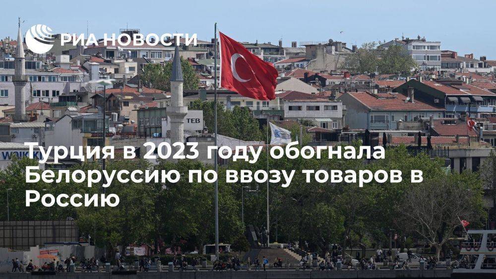 "Точка": Турция в 2023 году заняла второе место по экспорту в Россию, обогнав Белоруссию
