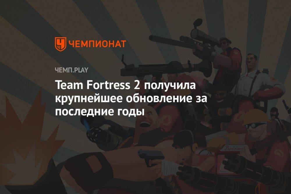 Team Fortress 2 получила крупнейшее обновление за последние годы