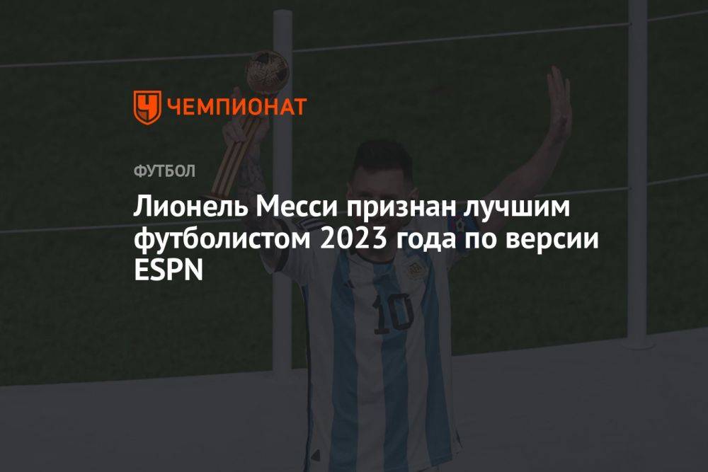 Лионель Месси признан лучшим футболистом 2023 года по версии ESPN