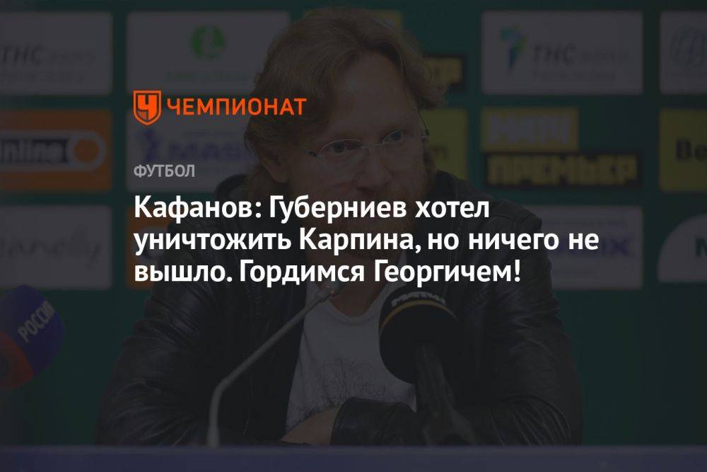 Кафанов: Губерниев хотел уничтожить Карпина, но ничего не вышло. Гордимся Георгичем!