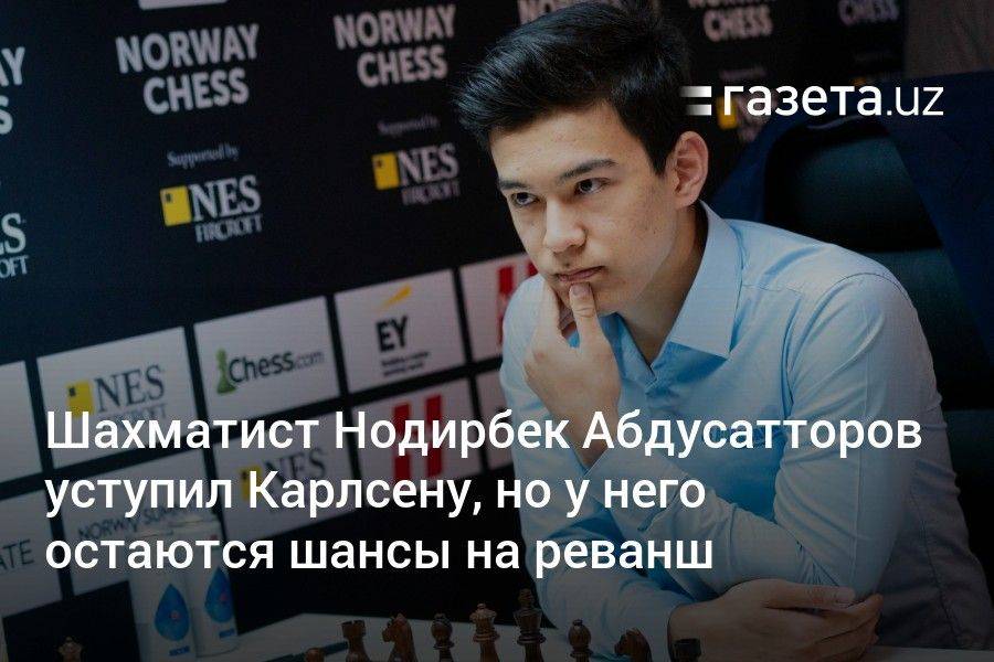 Шахматист Нодирбек Абдусатторов уступил Карлсену, но у него остаются шансы на реванш