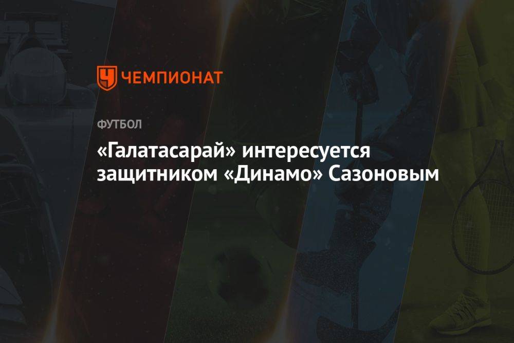 «Галатасарай» интересуется защитником «Динамо» Сазоновым