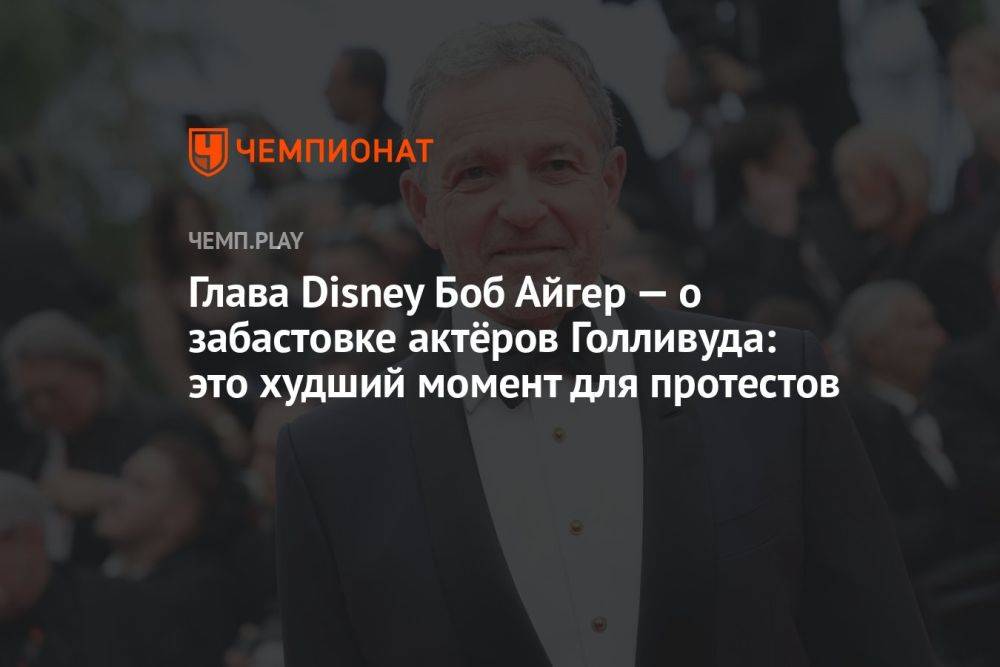 Глава Disney Боб Айгер — о забастовке актёров Голливуда: это худший момент для протестов