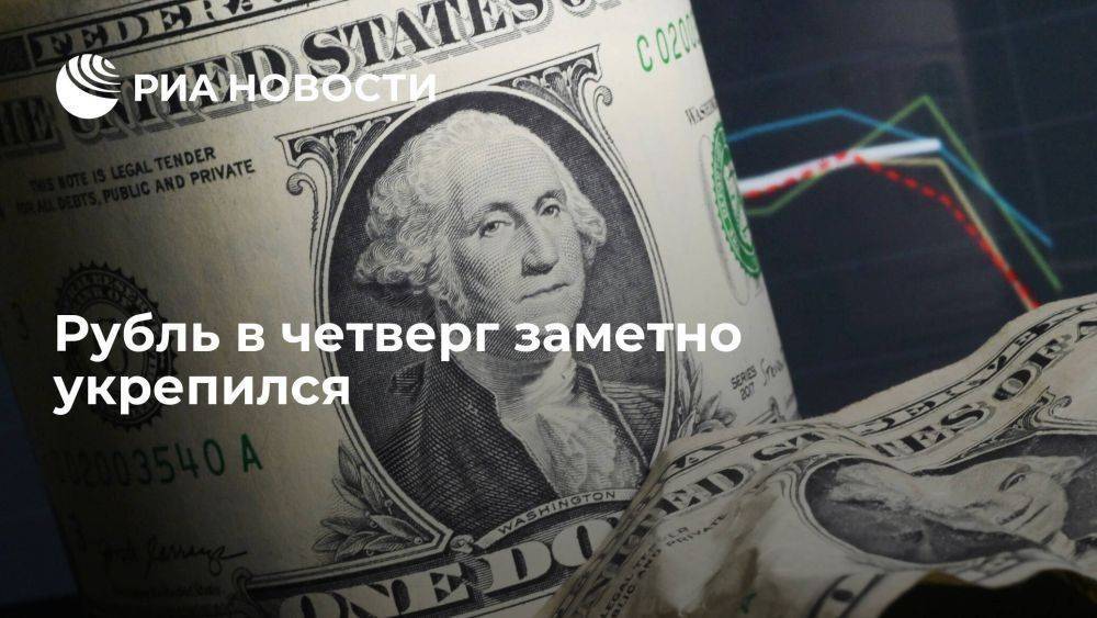 Рубль в четверг заметно укрепился, доллар опустился ниже 90 рублей