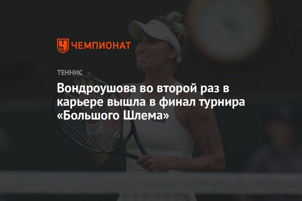 Вондроушова во второй раз в карьере вышла в финал турнира «Большого Шлема»