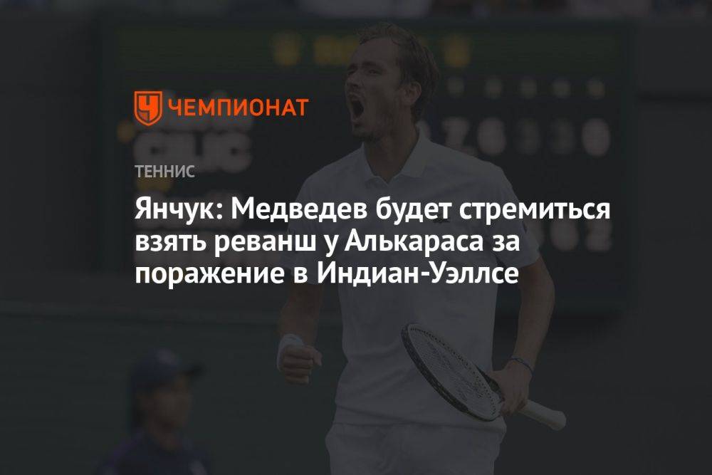 Янчук: Медведев будет стремиться взять реванш у Алькараса за поражение в Индиан-Уэллсе