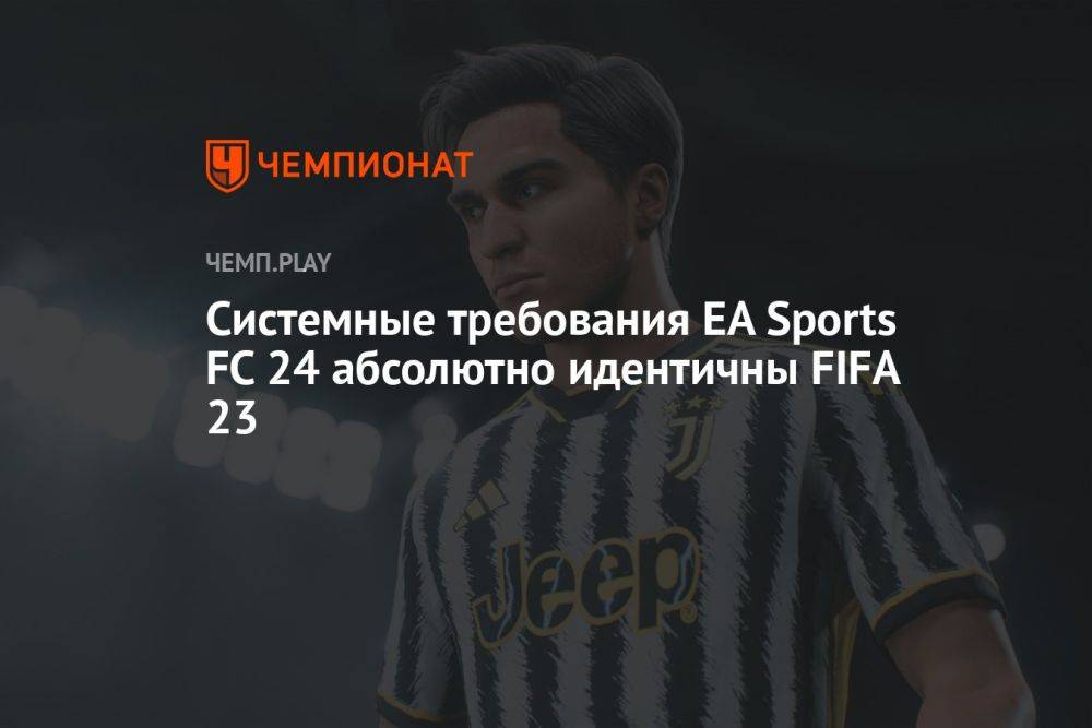 Системные требования EA Sports FC 24 — новой «FIFA 24»