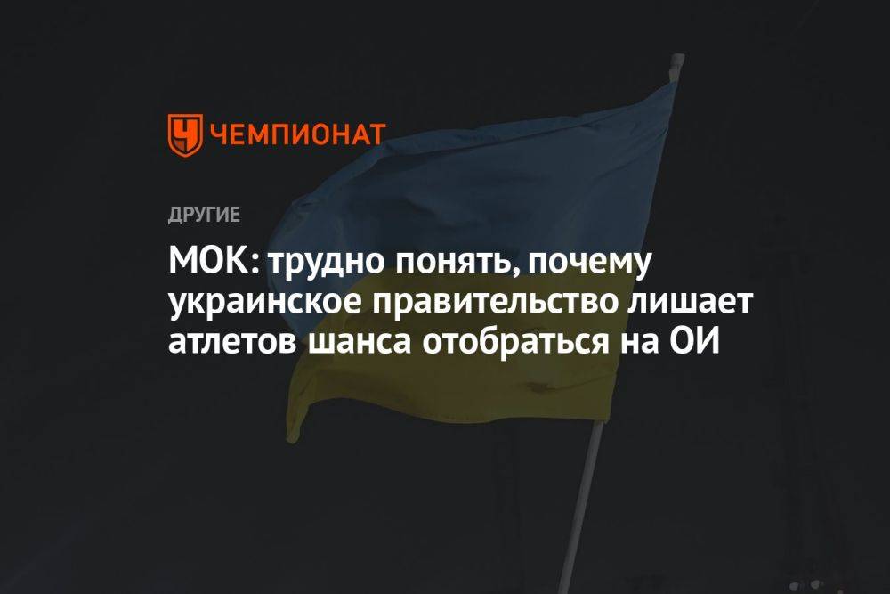 МОК: трудно понять, почему украинское правительство лишает атлетов шанса отобраться на ОИ