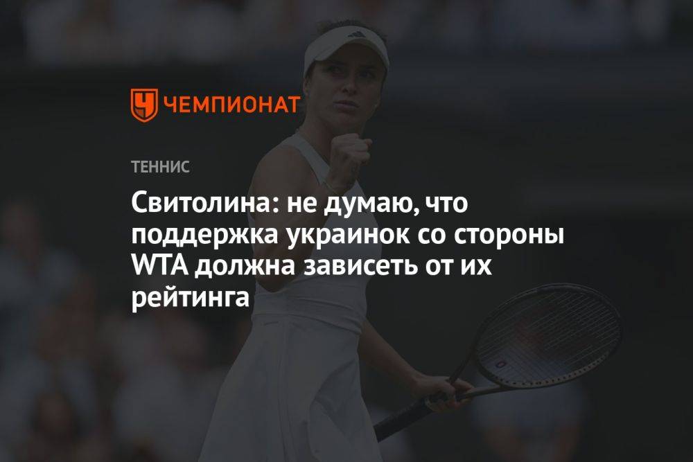Свитолина: не думаю, что поддержка украинок со стороны WTA должна зависеть от их рейтинга